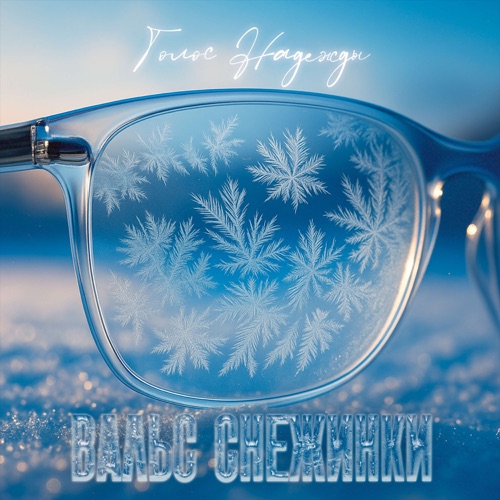 Вальс Снежинки