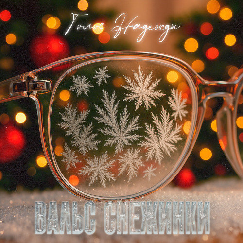 Вальс Снежинки (Новогодняя)